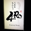 六本木もんじゃ 4RO - 