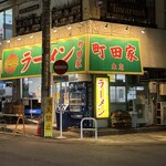 ラーメン 町田家 - 