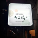 海鮮居酒屋 あま晴らし - こちらです
