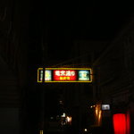 Yagiryourisakae - 竜宮通り入り口の看板、大人の社交街ですぜ旦那。