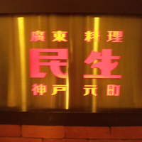 廣東料理 民生 ヒルトンプラザウエスト店 - 