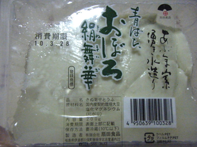 扇田食品 - 二本松市その他（豆腐料理）の写真