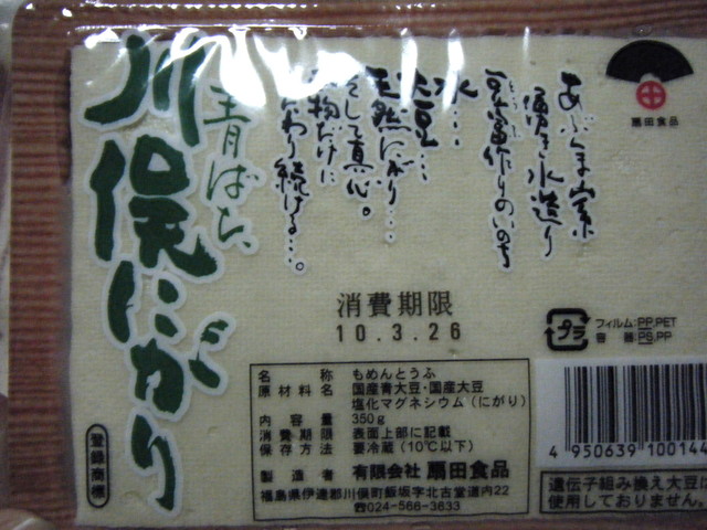扇田食品 - 二本松市その他（豆腐料理）の写真