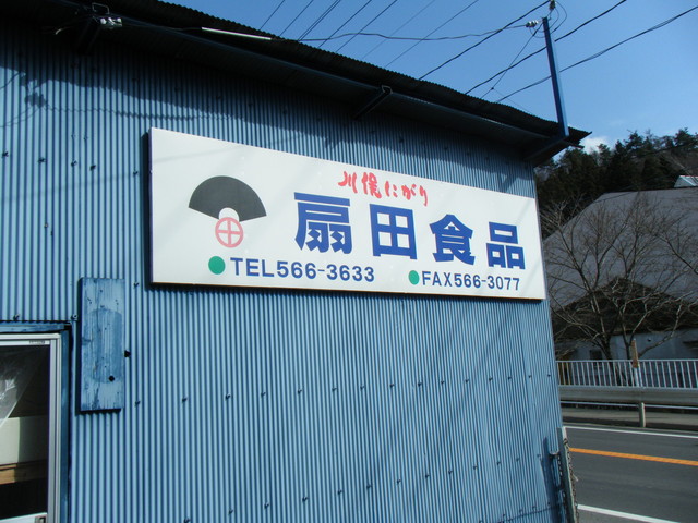 扇田食品 - 二本松市その他（豆腐料理）の写真