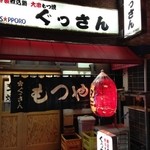 ぐっさん - 