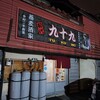 蕎麦酒家 九十九 - 