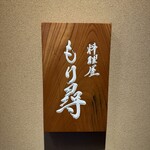 料理屋もり尋 - 