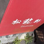ぎょうざ 松龍軒 - 