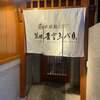 琉球鮨 築地青空三代目 - 