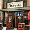 立呑み お酒の神様 - 