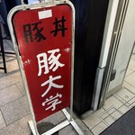 豚大学 - 