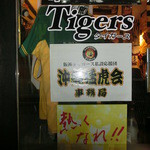 Tigers - 沖縄猛虎会の事務局にもなってます
