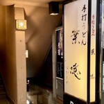 葉隠 - 店舗入り口