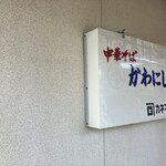 かわにし食堂 - 