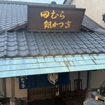 田むら銀かつ亭 - 