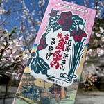 法多山名物 厄除だんご 直売所 - 