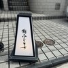恵比寿 鮨 ふじまさ - 