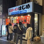 はじめ - 外観