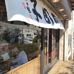 言問団子 - 