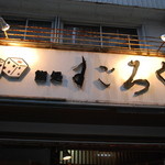 すごろく - 外観