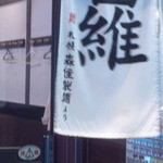 Sapporo Raiden - のれんに書いてある「札幌 森住製麺」の名前。風が吹いてピンボケです…
