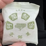阿闍梨餅本舗 満月 - 