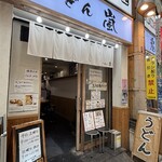 うどん嵐 - 