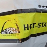 豪大大鶏排 - 渡されるビニール袋