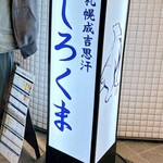 札幌成吉思汗 Shirokuma  札幌本店 - 
