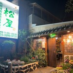 伝統韓国料理 松屋 - 