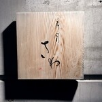 寿司 さわ - 
