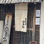 蕎麦見世のあみ - 