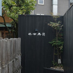 乙女寿司 - 