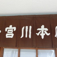つきじ宮川本廛 - 