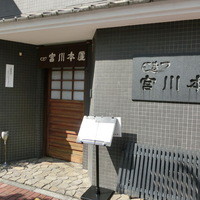 つきじ宮川本廛 - 