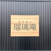 瑠璃庵 - 