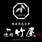焼肉 竹屋 - メイン写真: