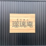 瑠璃庵 - 
