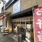 串天×串焼き ふわり - 外観