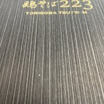 鶏そば223 - 