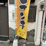 晩酌あすなろ - 