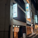 はくしか - 