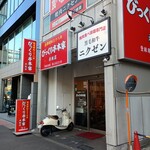 びっくり亭本家 - 