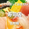 五郎鮨 - 