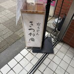 きつね庵 - 