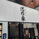 らあめん 満家 - 