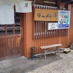 ラーメン洋 - 