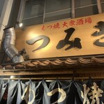 もつ焼つみき瓦 - 