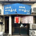 立呑み処 呑べえ - 