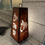うなぎ 海雲 - 